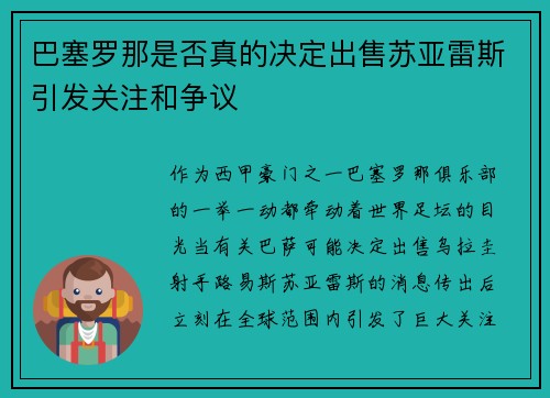 巴塞罗那是否真的决定出售苏亚雷斯引发关注和争议