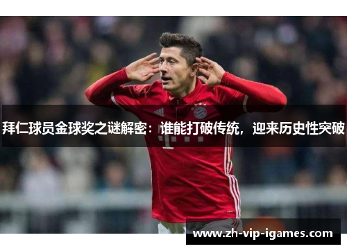 拜仁球员金球奖之谜解密：谁能打破传统，迎来历史性突破