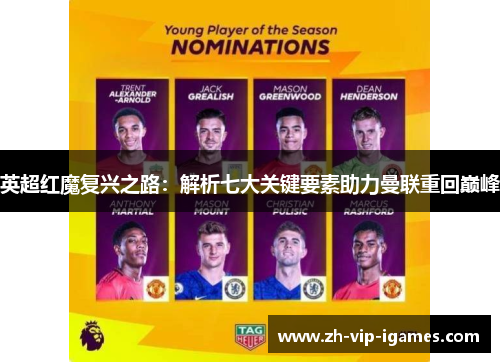 英超红魔复兴之路:解析七大关键要素助力曼联重回巅峰 英超红魔复兴之路:解析七大关键要素助力曼联重回巅峰