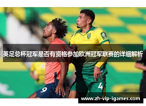 英足总杯冠军是否有资格参加欧洲冠军联赛的详细解析 英足总杯冠军是否有资格参加欧洲冠军联赛的详细解析