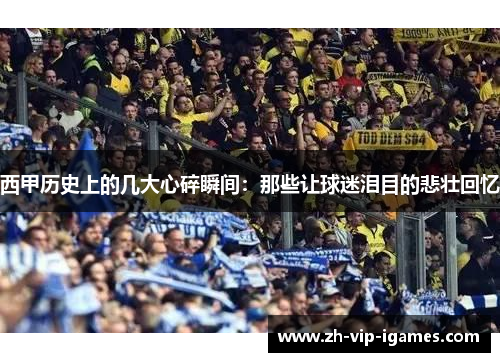 西甲历史上的几大心碎瞬间：那些让球迷泪目的悲壮回忆
