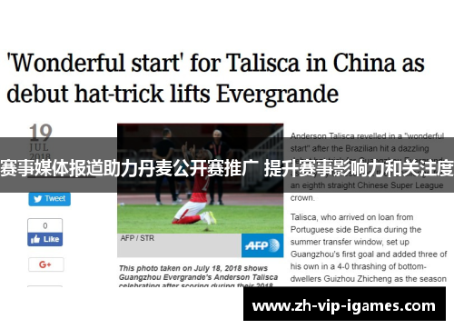 赛事媒体报道助力丹麦公开赛推广 提升赛事影响力和关注度