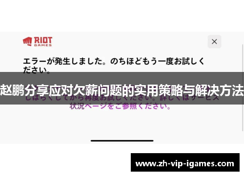 赵鹏分享应对欠薪问题的实用策略与解决方法
