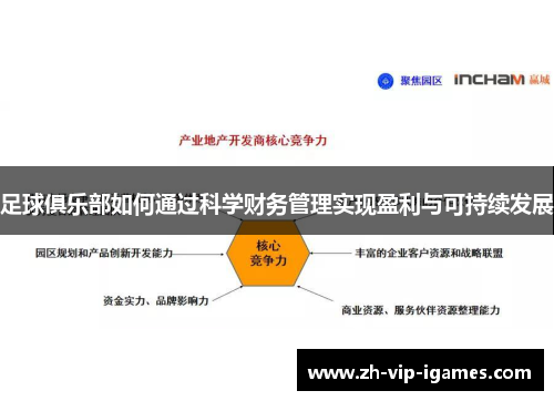 足球俱乐部如何通过科学财务管理实现盈利与可持续发展 足球俱乐部如何通过科学财务管理实现盈利与可持续发展