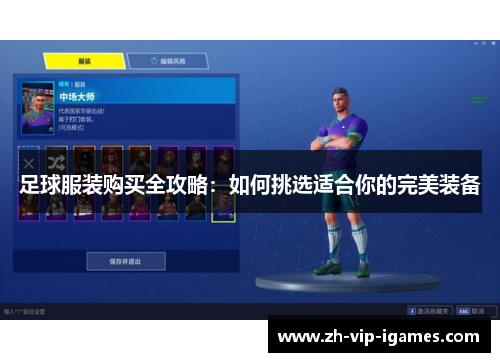 足球服装购买全攻略：如何挑选适合你的完美装备