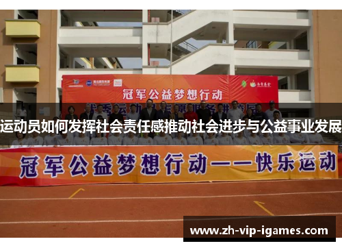 运动员如何发挥社会责任感推动社会进步与公益事业发展