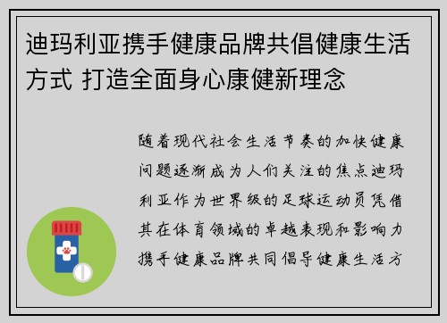 迪玛利亚携手健康品牌共倡健康生活方式 打造全面身心康健新理念