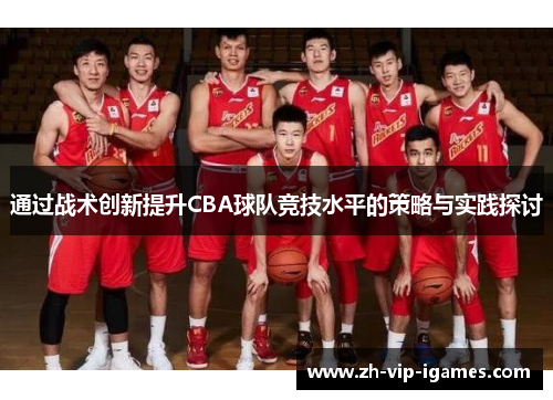 通过战术创新提升CBA球队竞技水平的策略与实践探讨