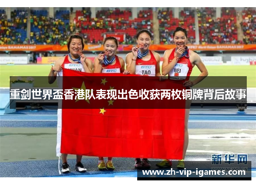 重剑世界盃香港队表现出色收获两枚铜牌背后故事
