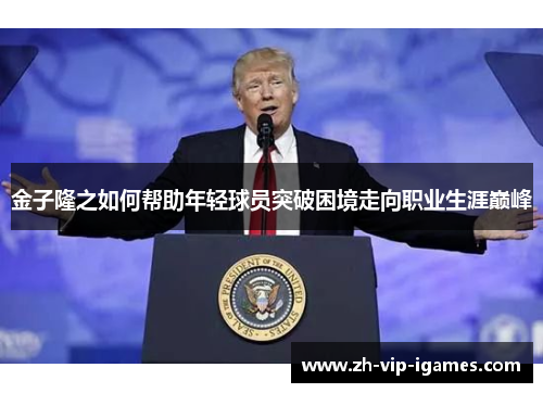 金子隆之如何帮助年轻球员突破困境走向职业生涯巅峰