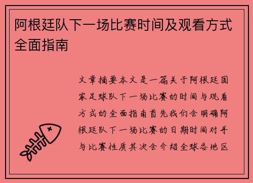 阿根廷队下一场比赛时间及观看方式全面指南