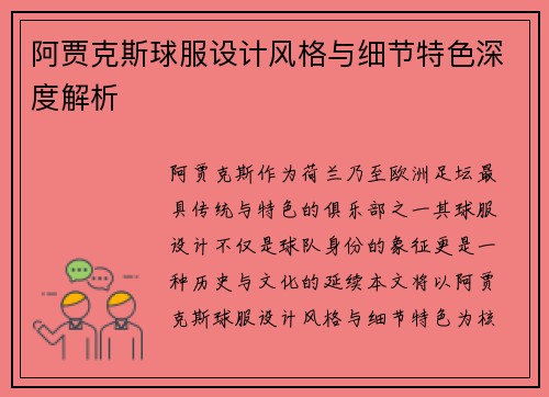 阿贾克斯球服设计风格与细节特色深度解析