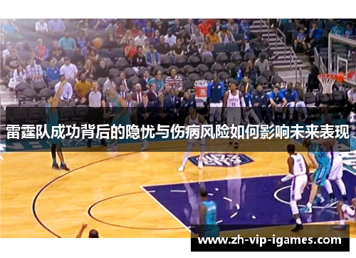 雷霆队成功背后的隐忧与伤病风险如何影响未来表现