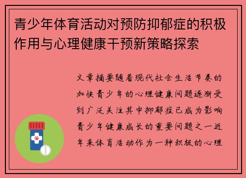 青少年体育活动对预防抑郁症的积极作用与心理健康干预新策略探索