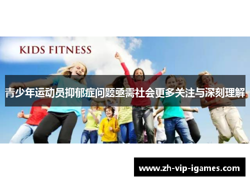 青少年运动员抑郁症问题亟需社会更多关注与深刻理解