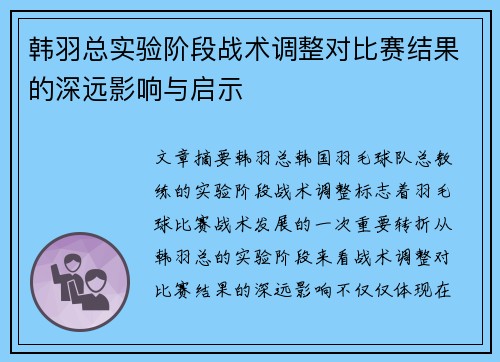 韩羽总实验阶段战术调整对比赛结果的深远影响与启示