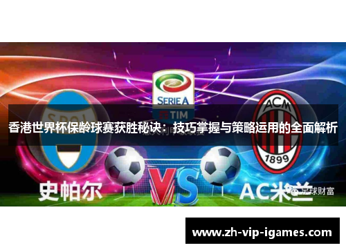 香港世界杯保龄球赛获胜秘诀：技巧掌握与策略运用的全面解析