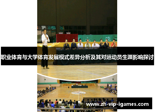 职业体育与大学体育发展模式差异分析及其对运动员生涯影响探讨 职业体育与大学体育发展模式差异分析及其对运动员生涯影响探讨