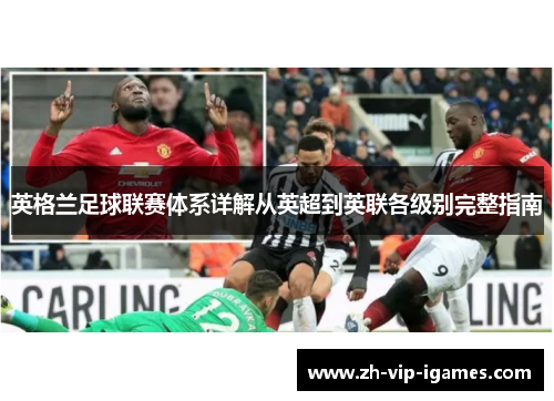 英格兰足球联赛体系详解从英超到英联各级别完整指南 英格兰足球联赛体系详解从英超到英联各级别完整指南