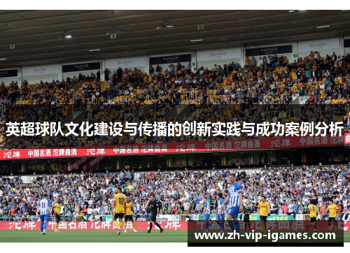 英超球队文化建设与传播的创新实践与成功案例分析