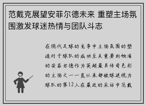 范戴克展望安菲尔德未来 重塑主场氛围激发球迷热情与团队斗志 范戴克展望安菲尔德未来 重塑主场氛围激发球迷热情与团队斗志