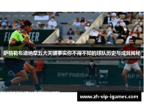 萨格勒布迪纳摩五大关键事实你不得不知的球队历史与成就揭秘 萨格勒布迪纳摩五大关键事实你不得不知的球队历史与成就揭秘