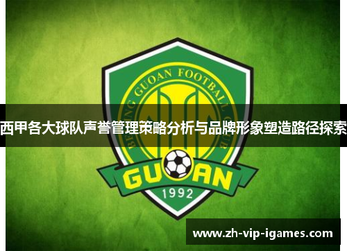 西甲各大球队声誉管理策略分析与品牌形象塑造路径探索 西甲各大球队声誉管理策略分析与品牌形象塑造路径探索