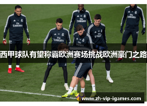 西甲球队有望称霸欧洲赛场挑战欧洲豪门之路 西甲球队有望称霸欧洲赛场挑战欧洲豪门之路