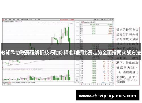 必知欧协联赛程解析技巧助你精准判断比赛走势全面指南实战方法 必知欧协联赛程解析技巧助你精准判断比赛走势全面指南实战方法