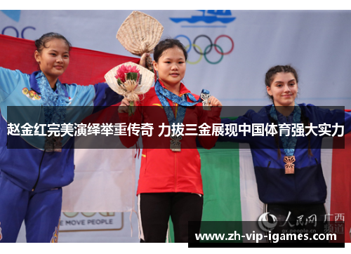 赵金红完美演绎举重传奇 力拔三金展现中国体育强大实力 赵金红完美演绎举重传奇 力拔三金展现中国体育强大实力
