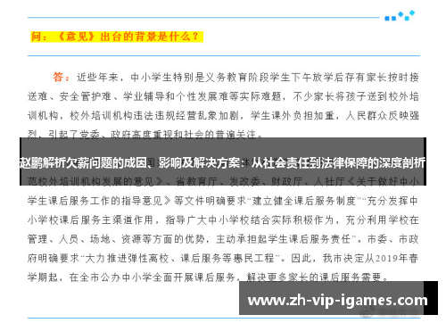 赵鹏解析欠薪问题的成因、影响及解决方案:从社会责任到法律保障的深度剖析 赵鹏解析欠薪问题的成因、影响及解决方案:从社会责任到法律保障的深度剖析