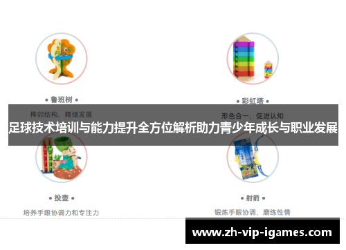 足球技术培训与能力提升全方位解析助力青少年成长与职业发展 足球技术培训与能力提升全方位解析助力青少年成长与职业发展