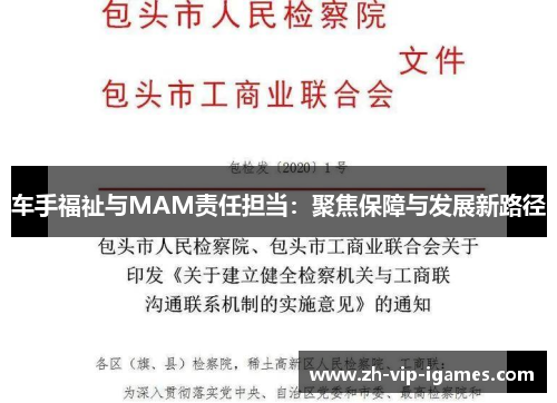 车手福祉与MAM责任担当:聚焦保障与发展新路径 车手福祉与MAM责任担当:聚焦保障与发展新路径