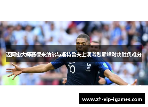 迈阿密大师赛德米纳尔与斯特鲁夫上演激烈巅峰对决胜负难分 迈阿密大师赛德米纳尔与斯特鲁夫上演激烈巅峰对决胜负难分