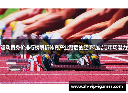 运动员身价排行榜解析体育产业背后的经济动能与市场潜力