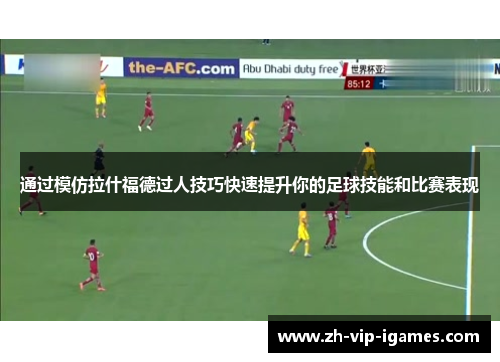 通过模仿拉什福德过人技巧快速提升你的足球技能和比赛表现