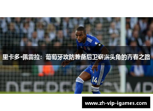 里卡多·佩雷拉：葡萄牙攻防兼备后卫崭露头角的青春之路