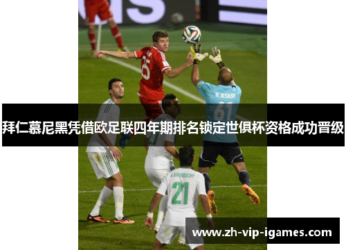 拜仁慕尼黑凭借欧足联四年期排名锁定世俱杯资格成功晋级