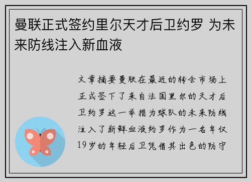 曼联正式签约里尔天才后卫约罗 为未来防线注入新血液 曼联正式签约里尔天才后卫约罗 为未来防线注入新血液
