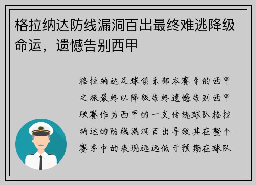 格拉纳达防线漏洞百出最终难逃降级命运，遗憾告别西甲