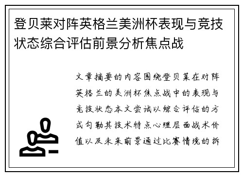 登贝莱对阵英格兰美洲杯表现与竞技状态综合评估前景分析焦点战