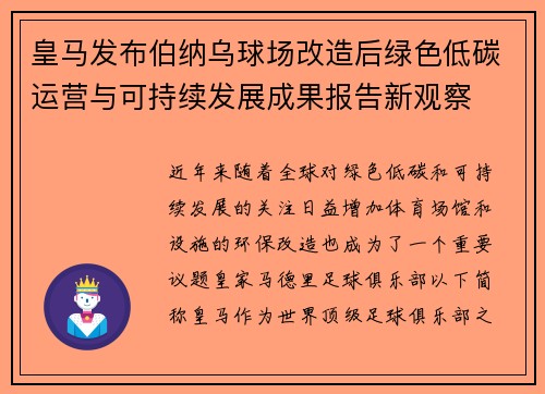 皇马发布伯纳乌球场改造后绿色低碳运营与可持续发展成果报告新观察