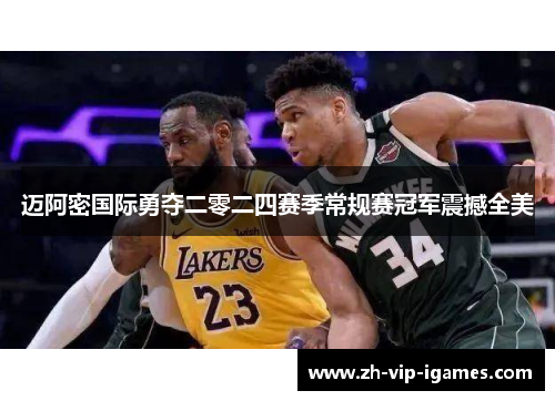 迈阿密国际勇夺二零二四赛季常规赛冠军震撼全美