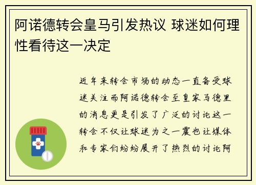 阿诺德转会皇马引发热议 球迷如何理性看待这一决定