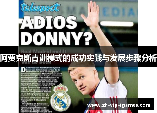 阿贾克斯青训模式的成功实践与发展步骤分析