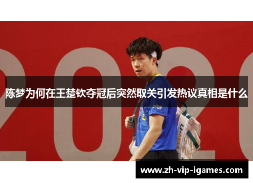 陈梦为何在王楚钦夺冠后突然取关引发热议真相是什么