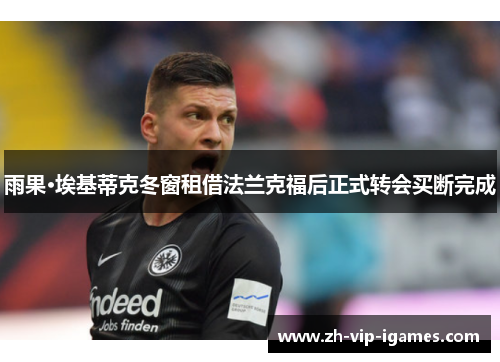 雨果·埃基蒂克冬窗租借法兰克福后正式转会买断完成