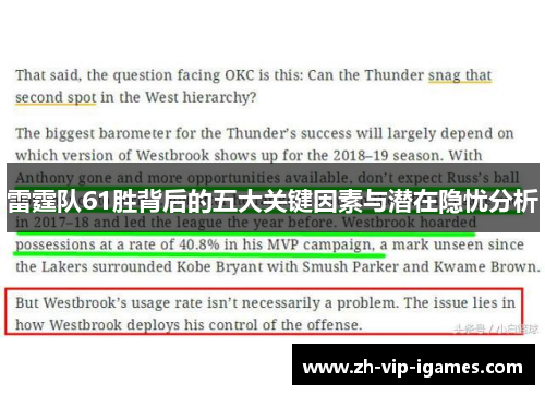 雷霆队61胜背后的五大关键因素与潜在隐忧分析