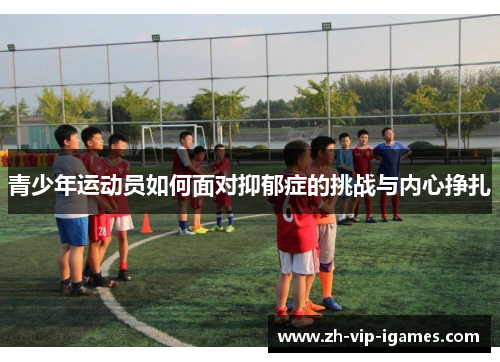 青少年运动员如何面对抑郁症的挑战与内心挣扎