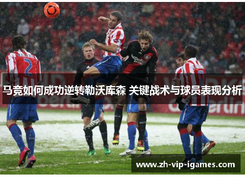 马竞如何成功逆转勒沃库森 关键战术与球员表现分析